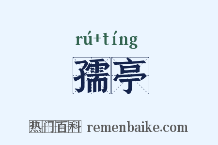 孺亭是什么意思的图片